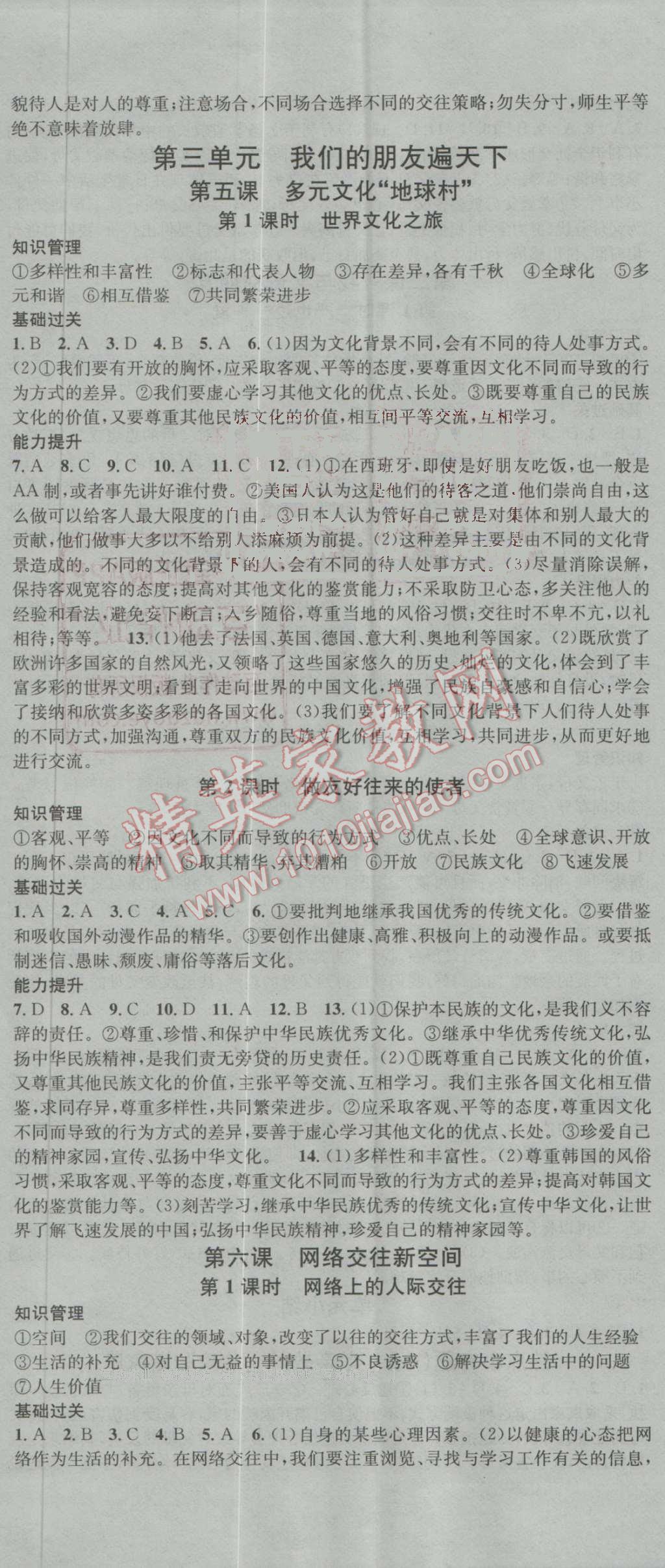 2016年名校課堂滾動學(xué)習(xí)法八年級思想品德上冊人教版 第5頁