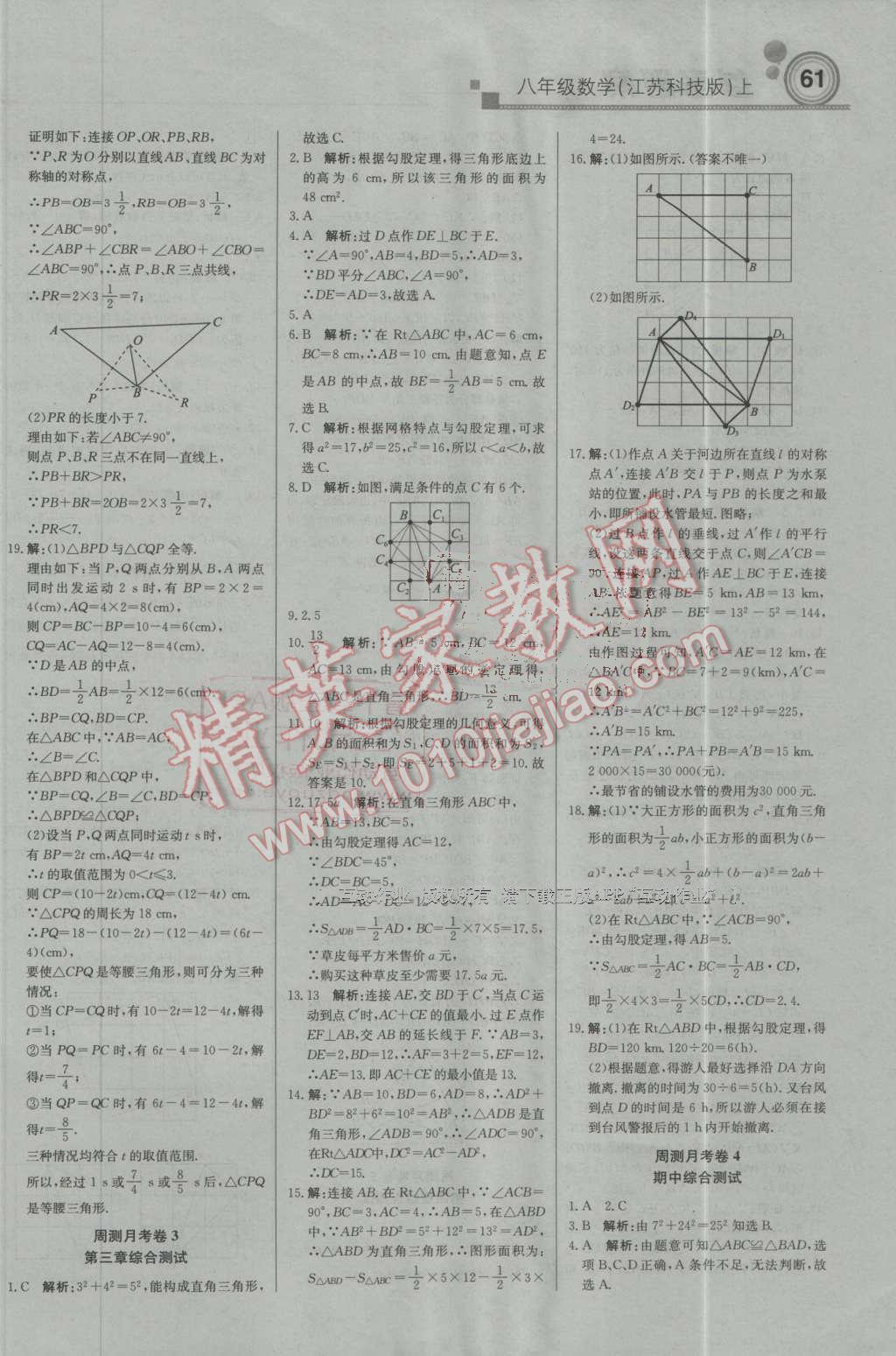 2016年輕巧奪冠周測月考直通中考八年級數(shù)學(xué)上冊蘇科版 第13頁