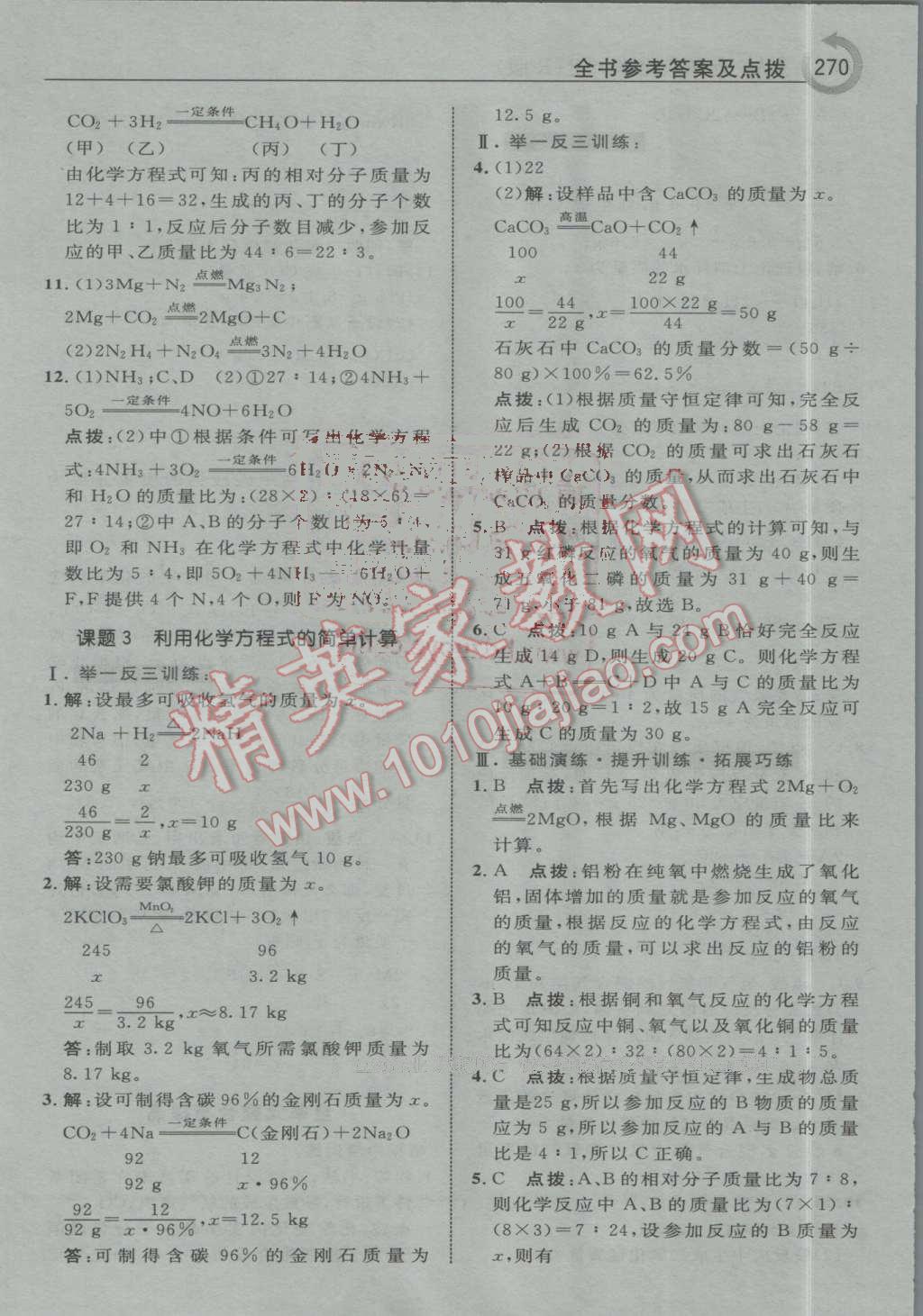 2016年特高級教師點(diǎn)撥九年級化學(xué)上冊人教版 第24頁