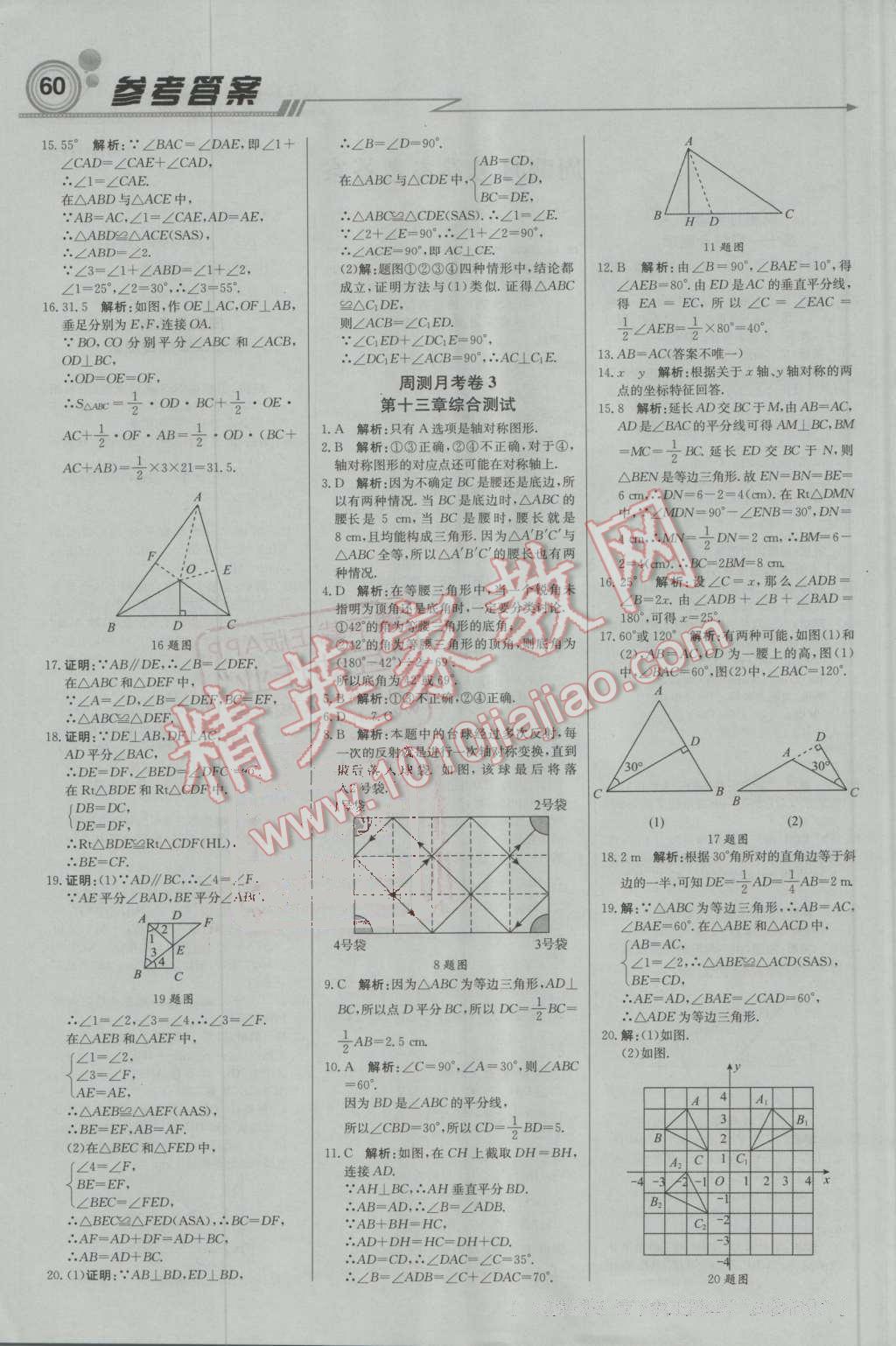 2016年輕巧奪冠周測月考直通中考八年級數(shù)學(xué)上冊人教版 第12頁