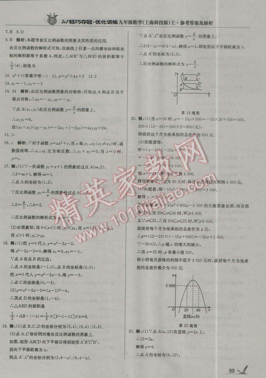 2016年1加1輕巧奪冠優(yōu)化訓練九年級數(shù)學上冊上?？萍及驺y版 第12頁