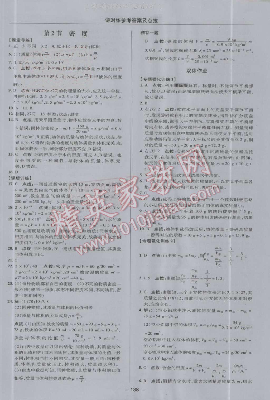 2016年點(diǎn)撥訓(xùn)練八年級(jí)物理上冊(cè)人教版 第22頁