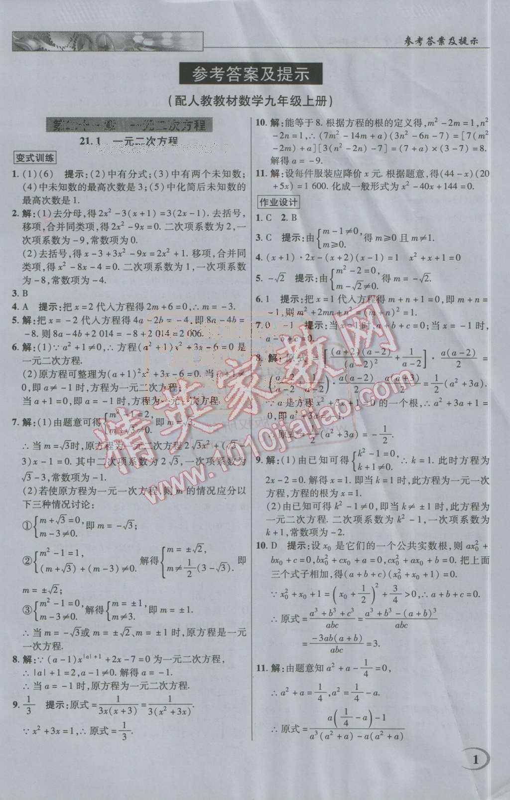 2016年英才教程中學(xué)奇跡課堂教材解析完全學(xué)習(xí)攻略九年級(jí)數(shù)學(xué)上冊(cè)人教版 第1頁(yè)