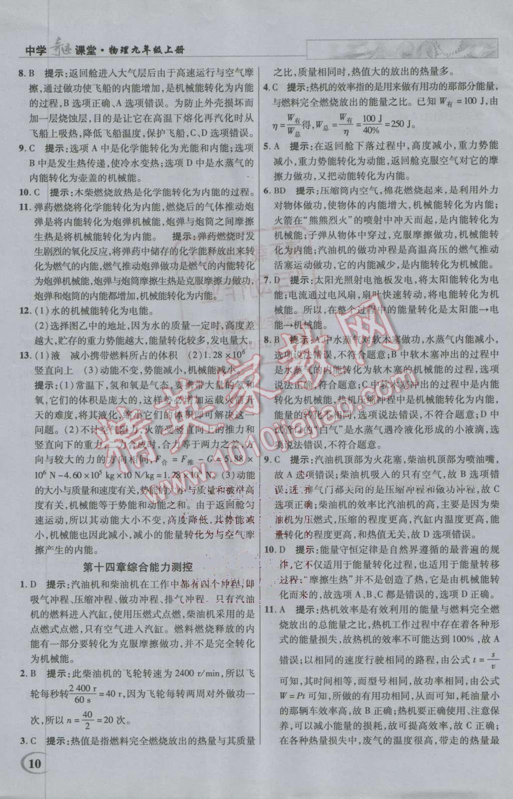 2016年英才教程中学奇迹课堂教材解析完全学习攻略九年级物理上册人教版 第10页