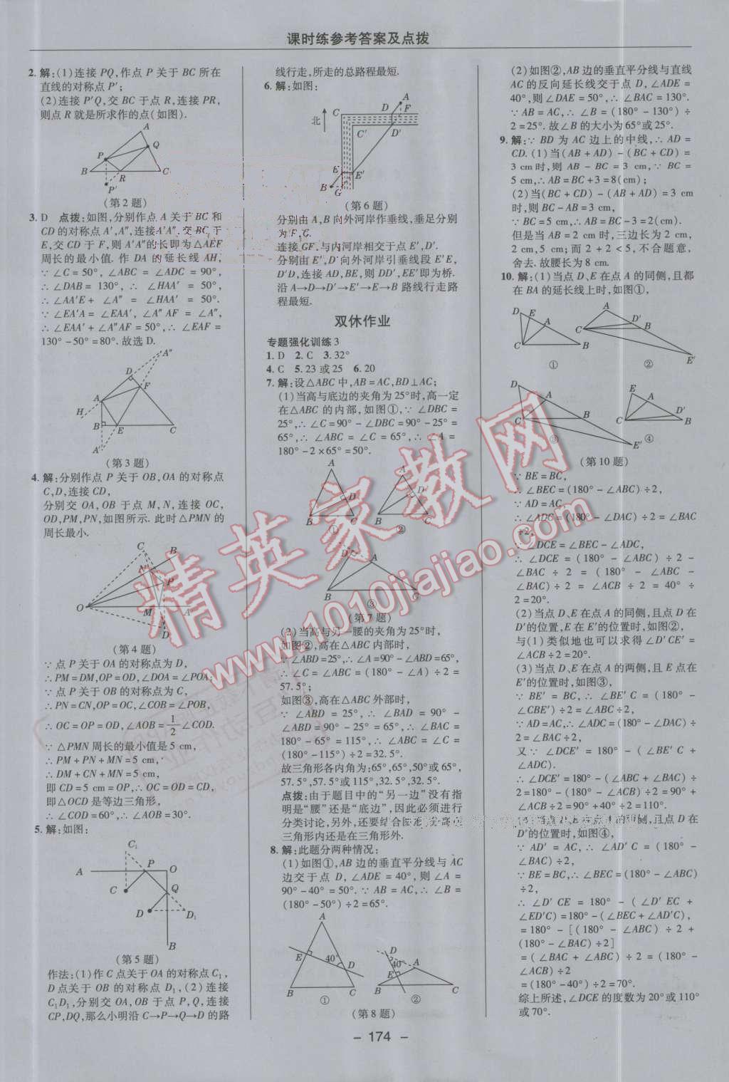 2016年点拨训练八年级数学上册人教版 第18页