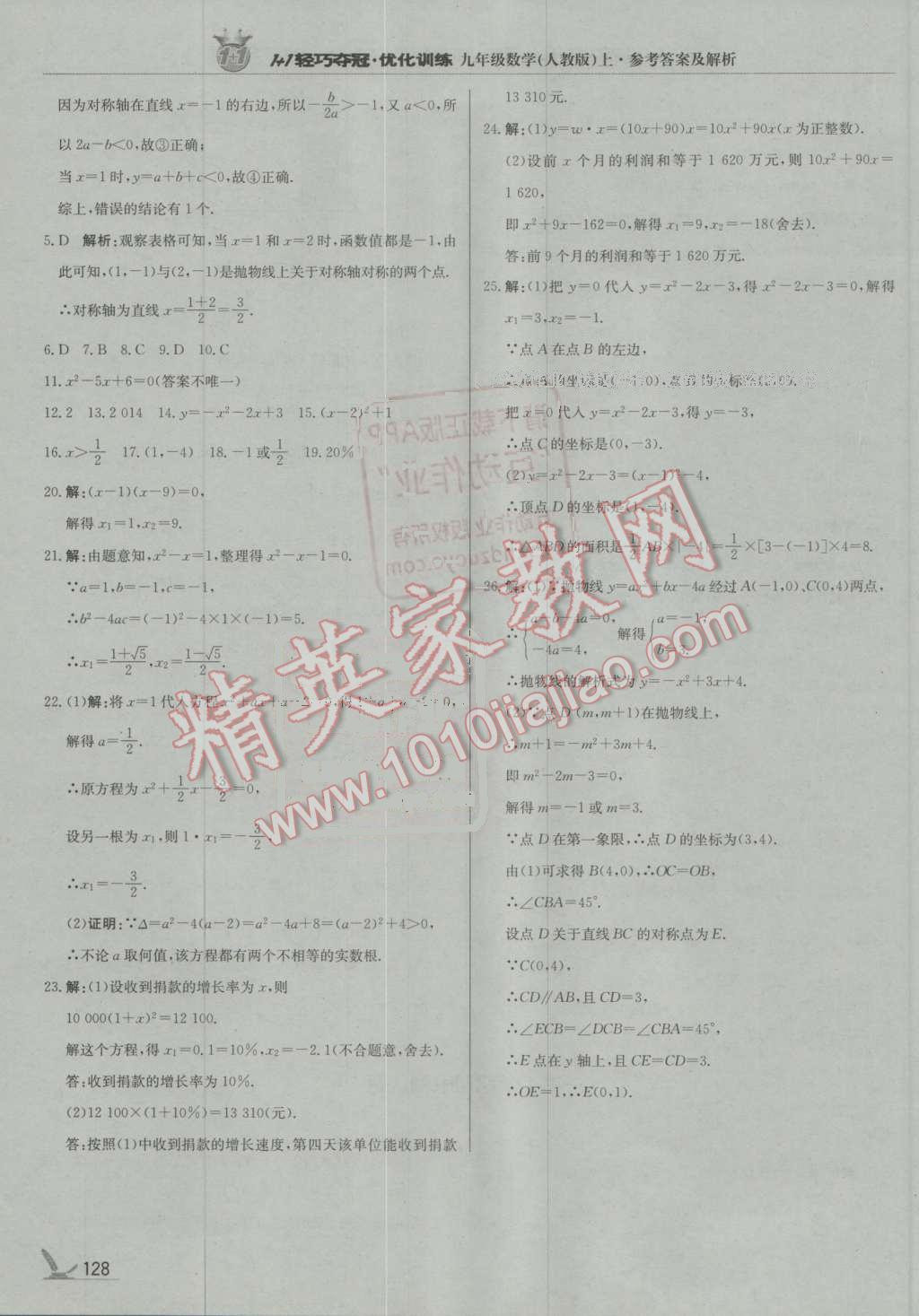 2016年1加1轻巧夺冠优化训练九年级数学上册人教版银版 第17页