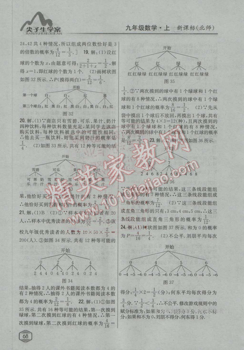 2016年尖子生学案九年级数学上册北师大版 第24页