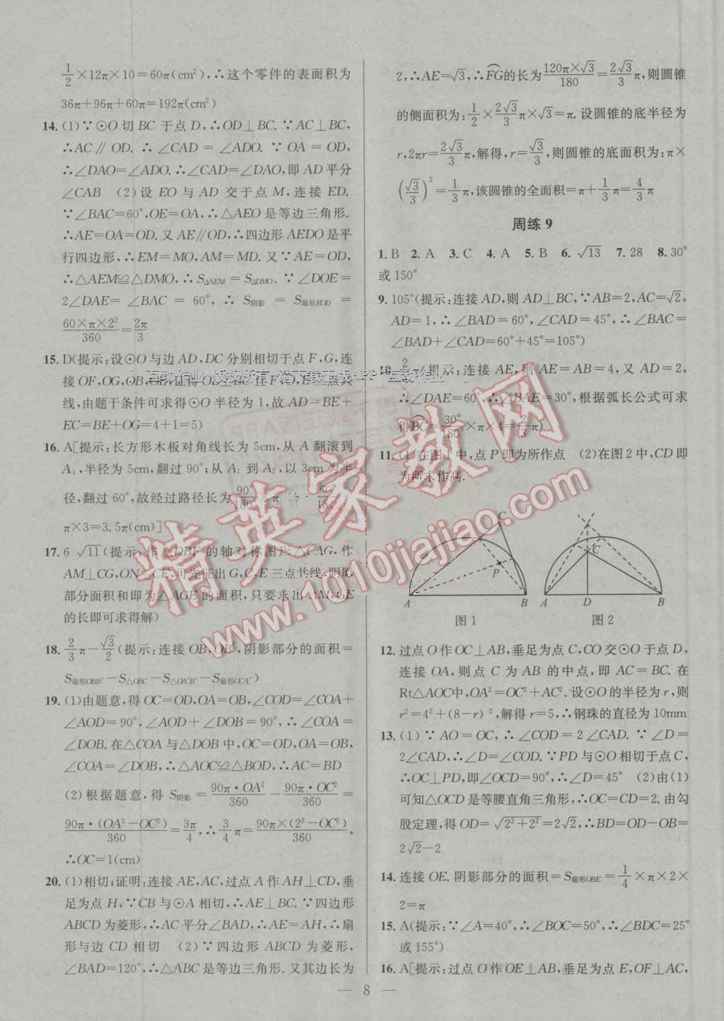 2016年提優(yōu)訓(xùn)練非常階段123九年級數(shù)學(xué)上冊江蘇版 第8頁