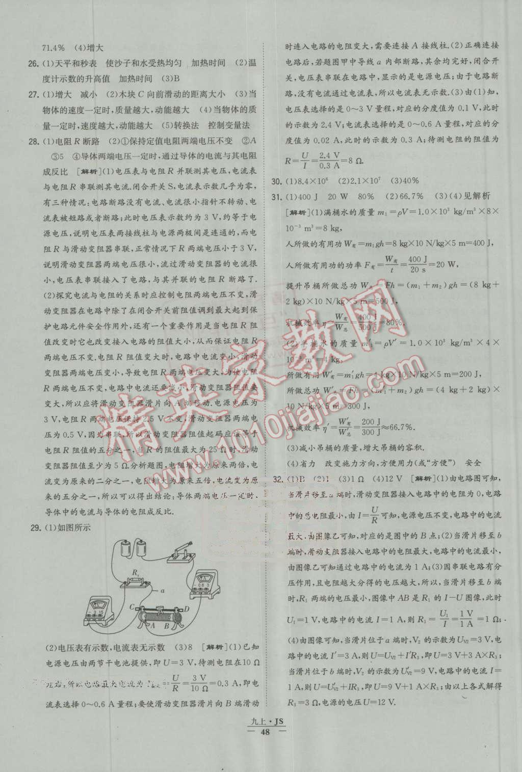 2016年经纶学典学霸九年级物理上册江苏版 第48页