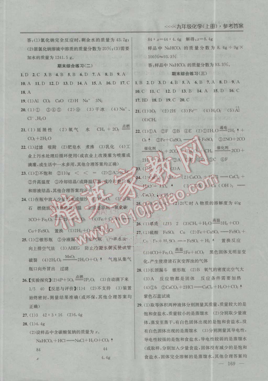 2016年提優(yōu)訓(xùn)練非常階段123九年級化學(xué)上冊滬教版 第19頁