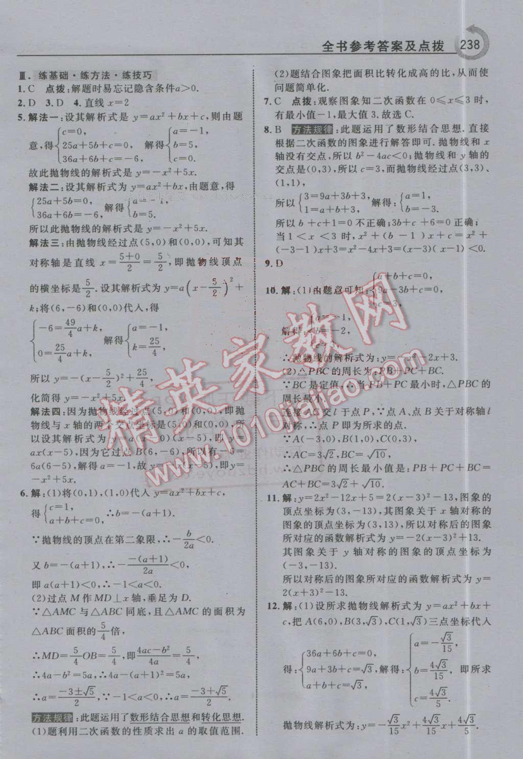 2016年特高級教師點(diǎn)撥九年級數(shù)學(xué)上冊人教版 第10頁