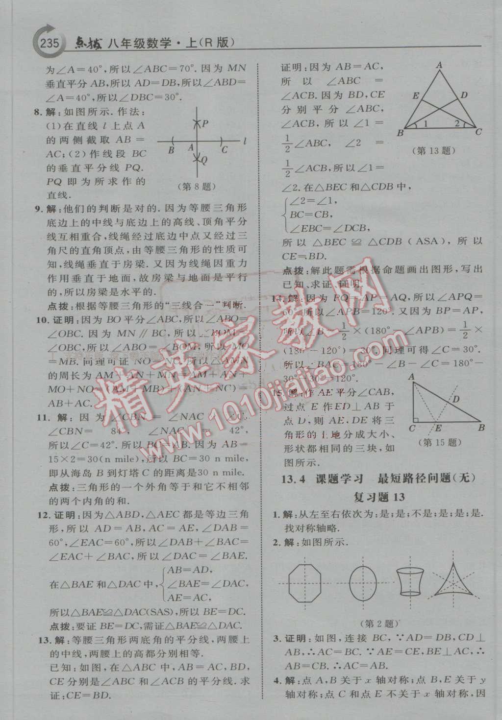 2016年特高級(jí)教師點(diǎn)撥八年級(jí)數(shù)學(xué)上冊(cè)人教版 第47頁(yè)