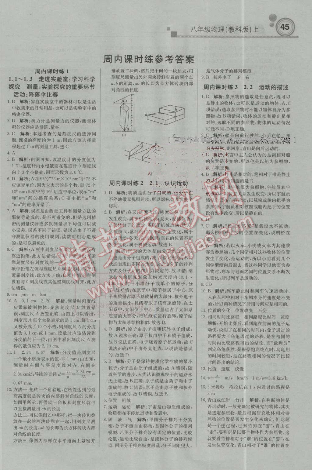 2016年轻巧夺冠周测月考直通中考八年级物理上册教科版 第1页