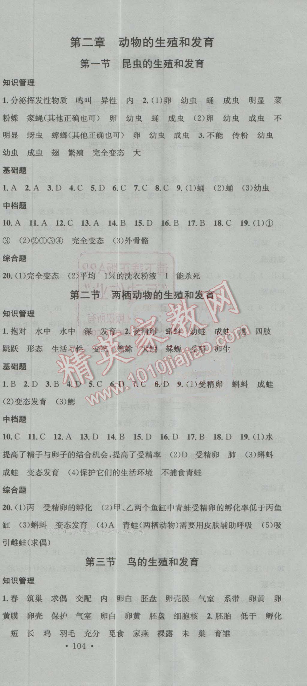 2016年名校课堂滚动学习法八年级生物上册济南版 第6页