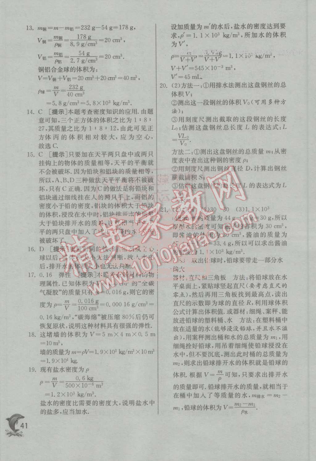 2016年實(shí)驗(yàn)班提優(yōu)訓(xùn)練八年級物理上冊教科版 第41頁