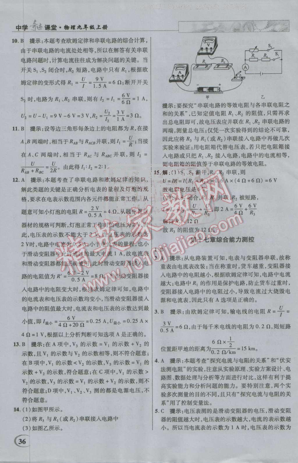 2016年英才教程中学奇迹课堂教材解析完全学习攻略九年级物理上册人教版 第36页