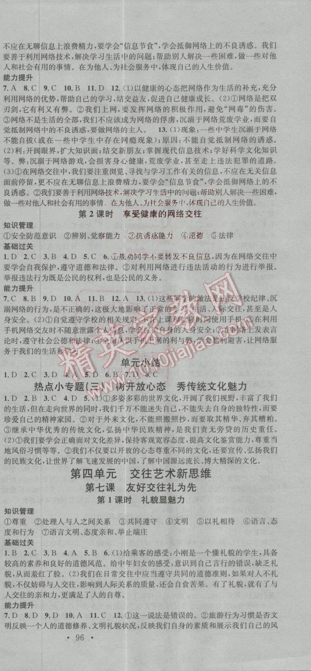 2016年名校课堂滚动学习法八年级思想品德上册人教版 第6页