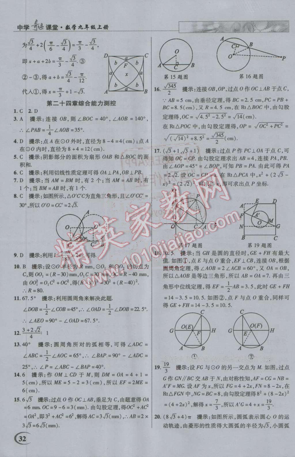 2016年英才教程中學(xué)奇跡課堂教材解析完全學(xué)習(xí)攻略九年級數(shù)學(xué)上冊人教版 第32頁