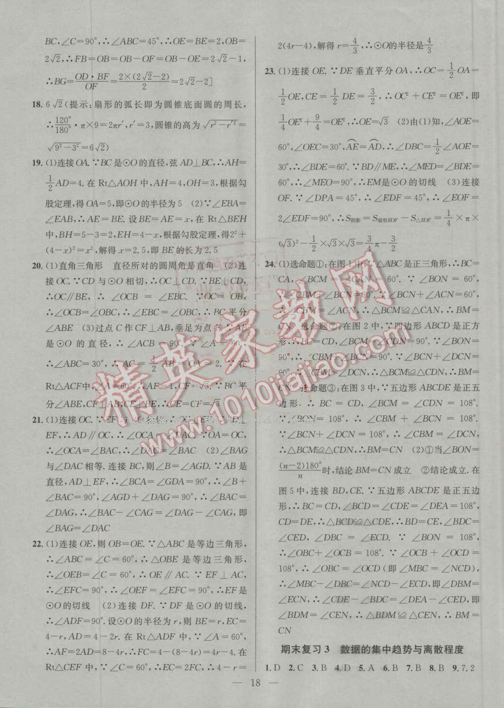 2016年提優(yōu)訓(xùn)練非常階段123九年級數(shù)學(xué)上冊江蘇版 第18頁