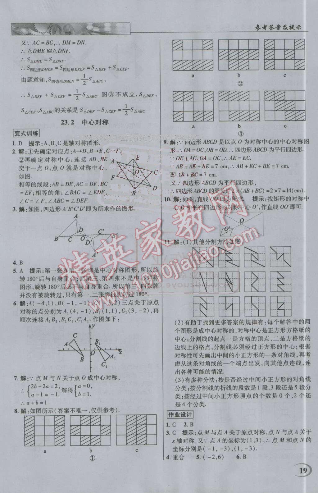 2016年英才教程中學(xué)奇跡課堂教材解析完全學(xué)習(xí)攻略九年級數(shù)學(xué)上冊人教版 第19頁