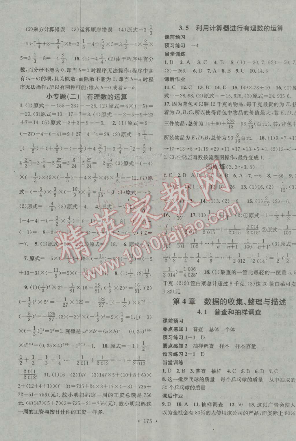 2016年名校课堂滚动学习法七年级数学上册青岛版 第7页