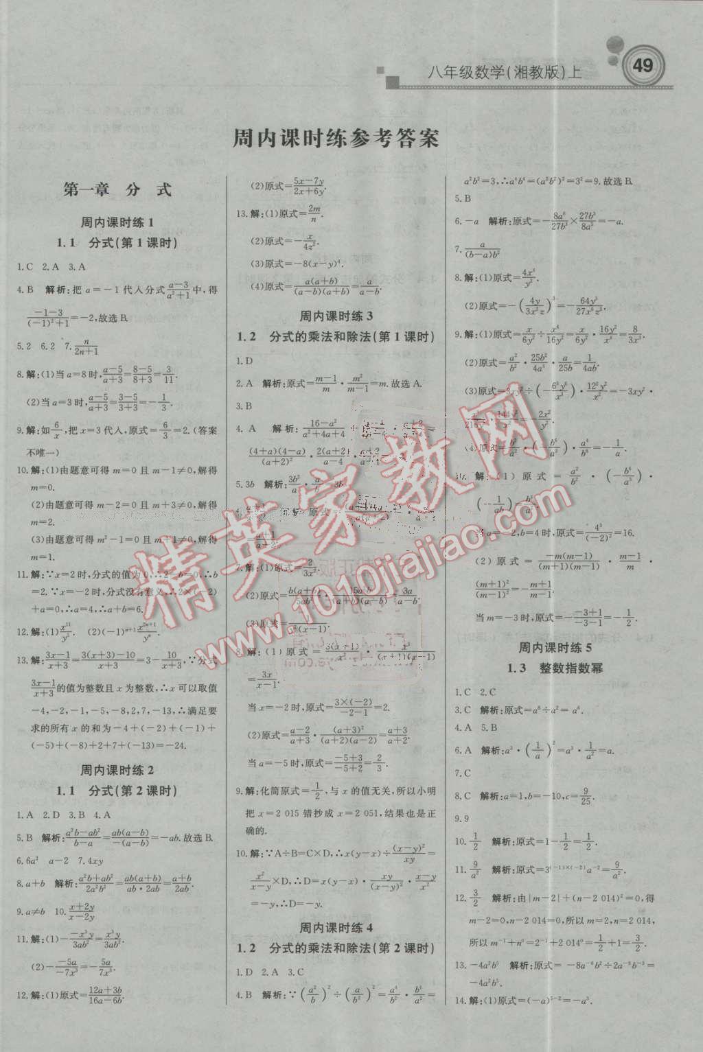 2016年輕巧奪冠周測(cè)月考直通中考八年級(jí)數(shù)學(xué)上冊(cè)湘教版 第1頁(yè)