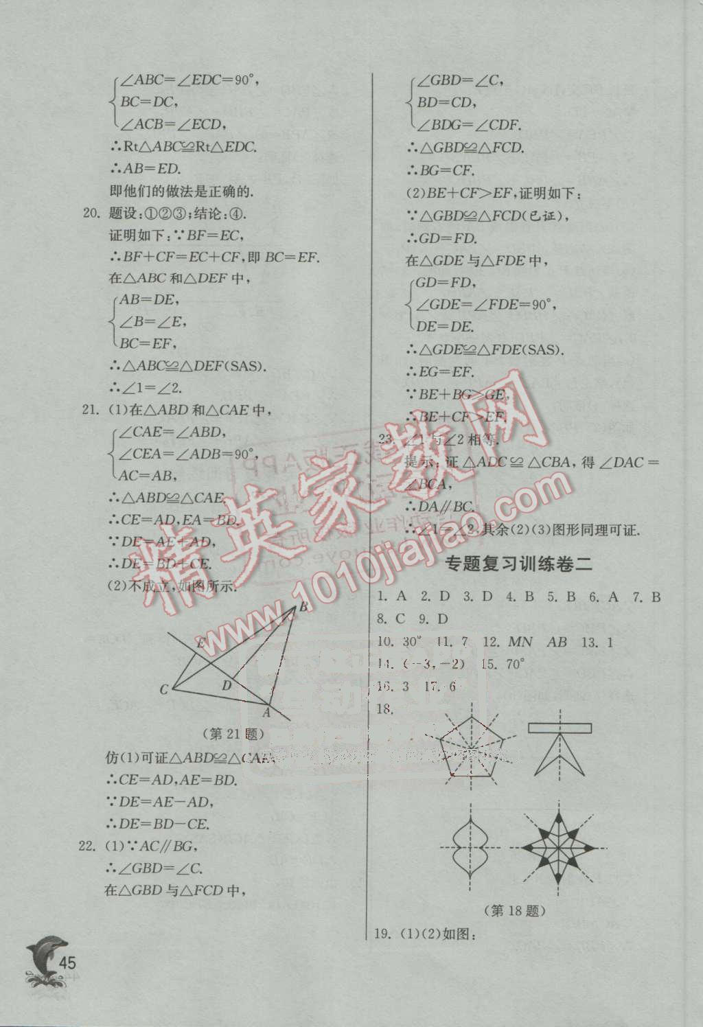 2016年實驗班提優(yōu)訓練八年級數(shù)學上冊青島版 第45頁