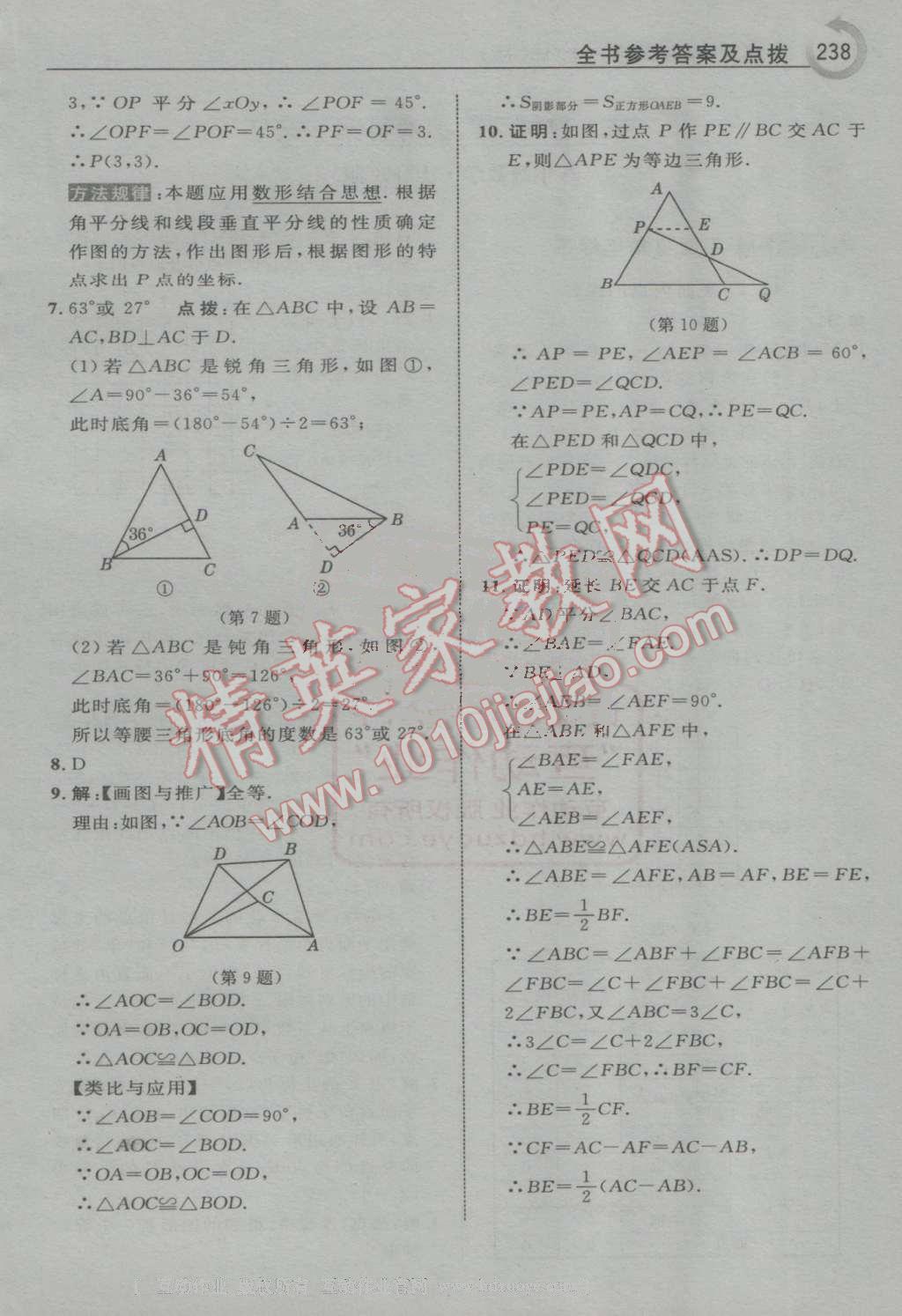 2016年特高級教師點撥八年級數(shù)學(xué)上冊滬科版 第46頁