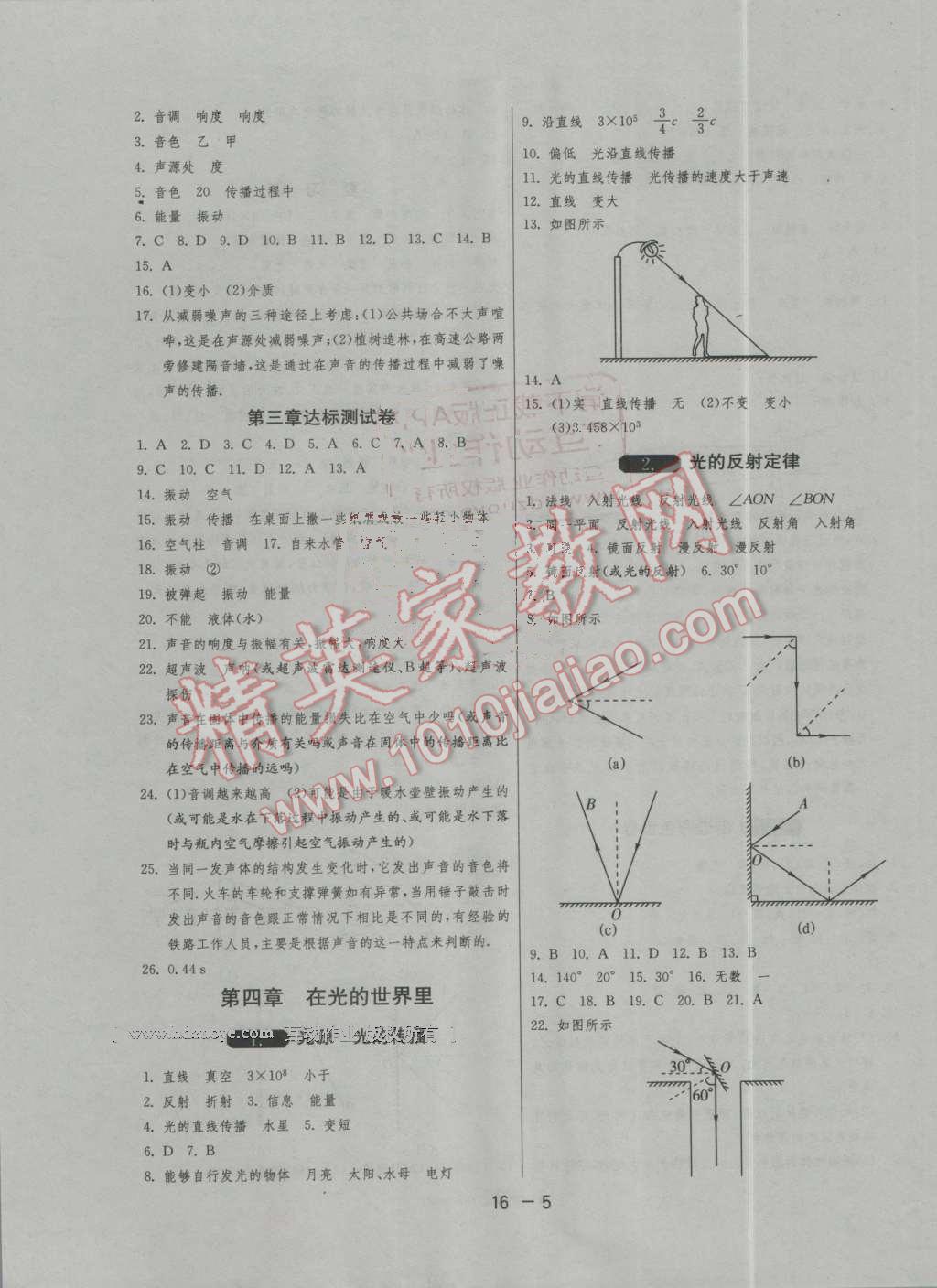 2016年1课3练单元达标测试八年级物理上册教科版 第5页