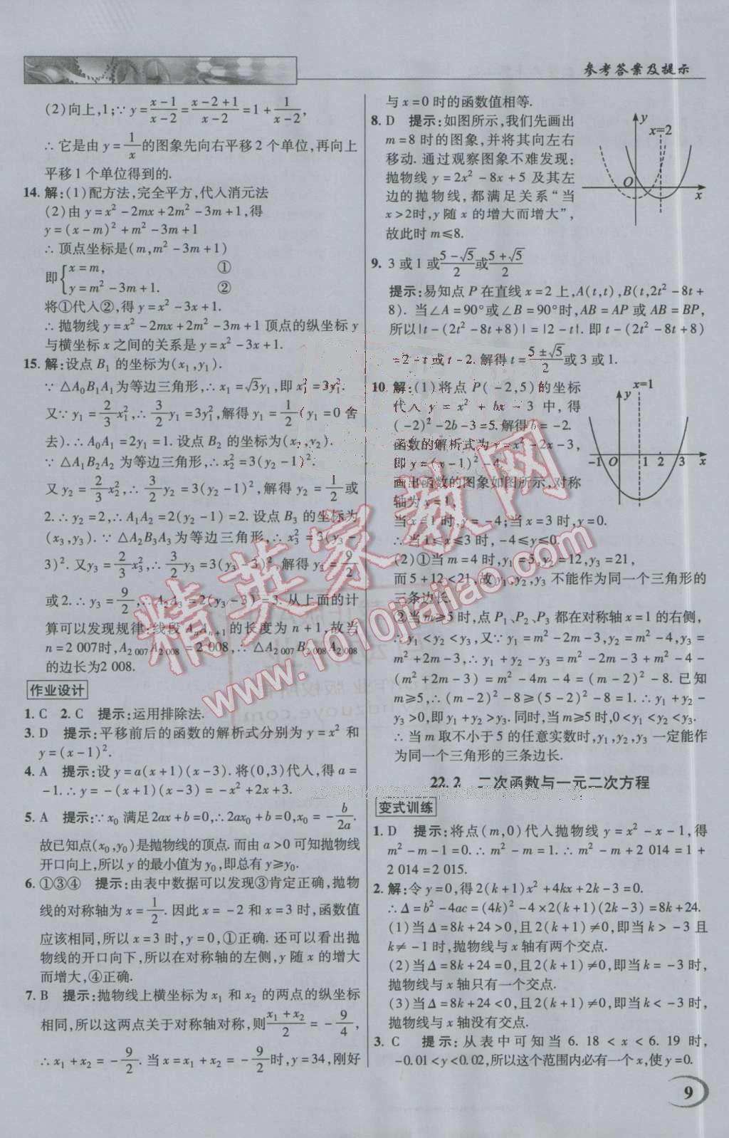 2016年英才教程中學(xué)奇跡課堂教材解析完全學(xué)習(xí)攻略九年級數(shù)學(xué)上冊人教版 第9頁