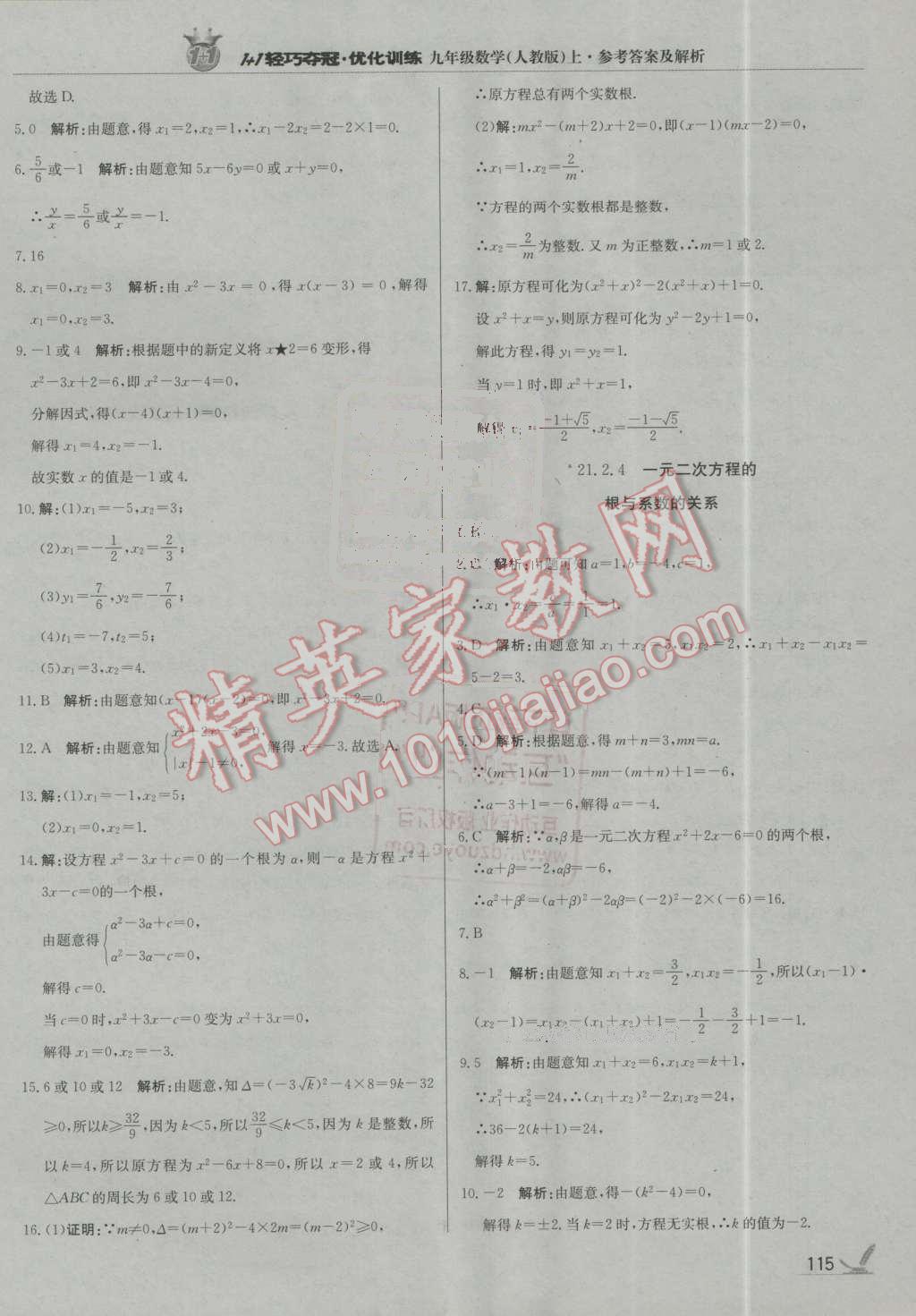 2016年1加1輕巧奪冠優(yōu)化訓(xùn)練九年級(jí)數(shù)學(xué)上冊(cè)人教版銀版 第4頁