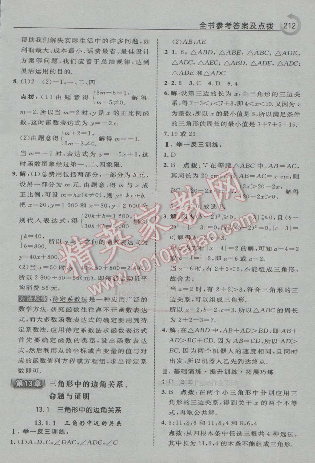 2016年特高級教師點撥八年級數(shù)學上冊滬科版 第20頁