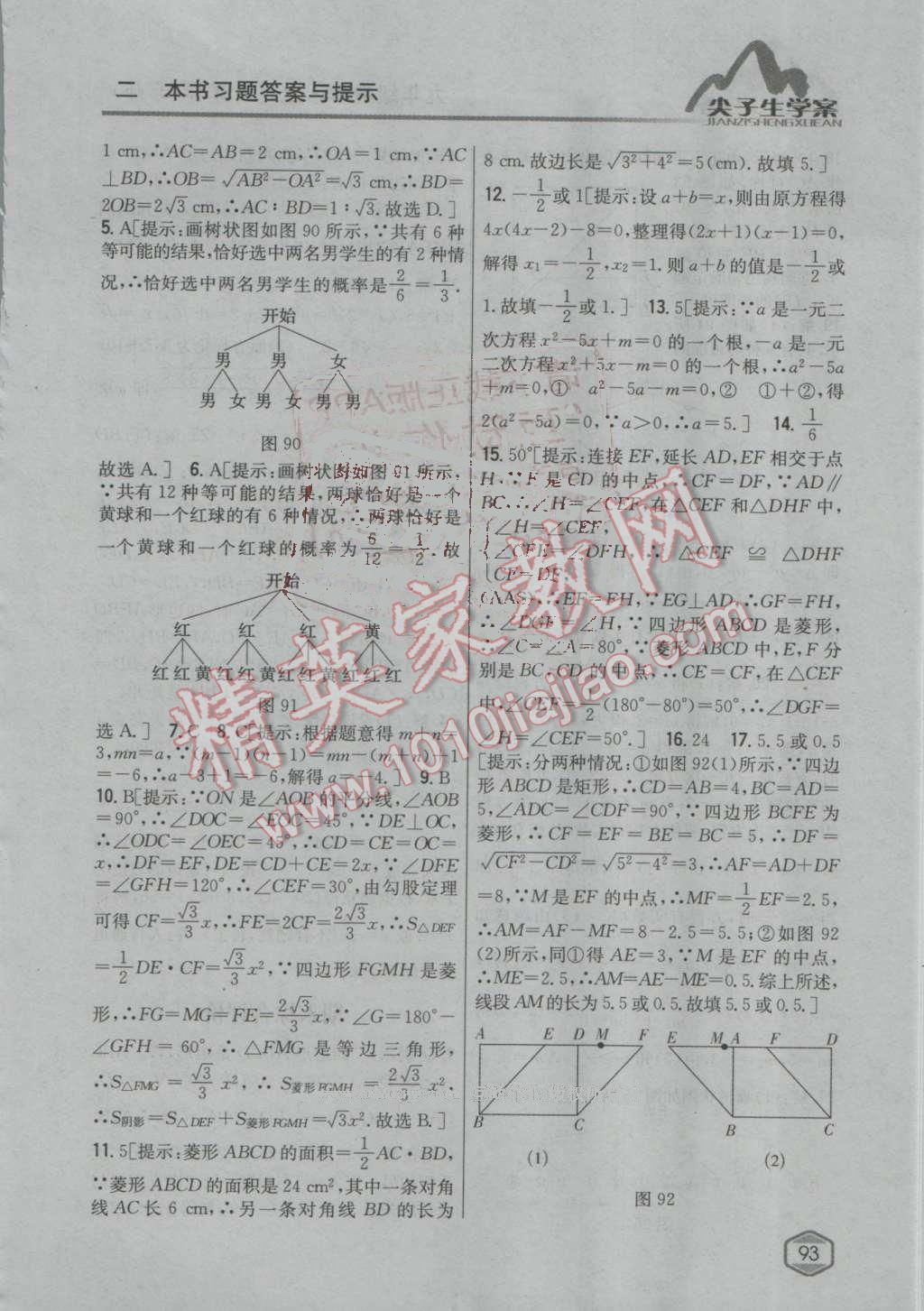 2016年尖子生学案九年级数学上册北师大版 第49页