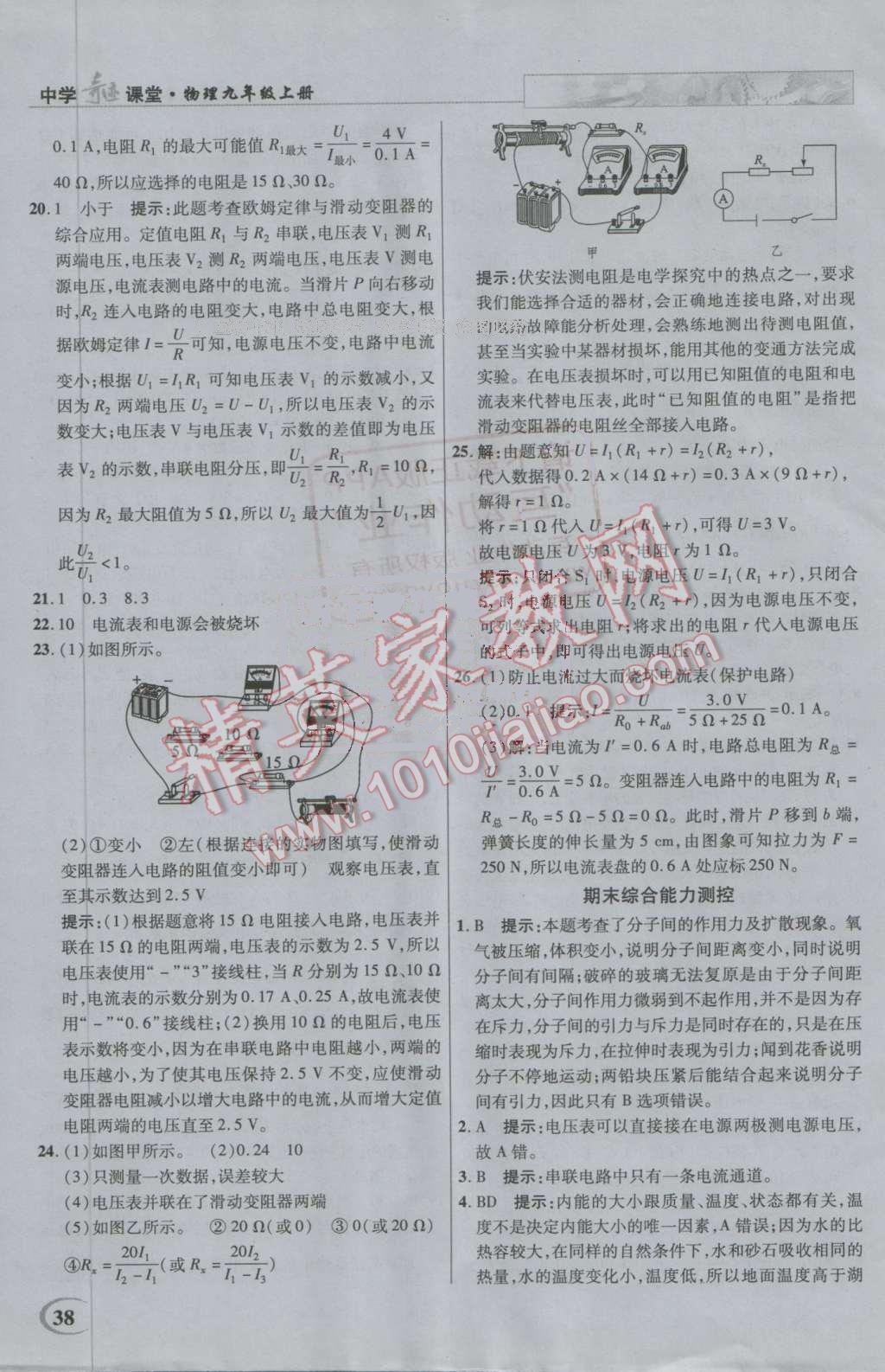 2016年英才教程中学奇迹课堂教材解析完全学习攻略九年级物理上册人教版 第38页