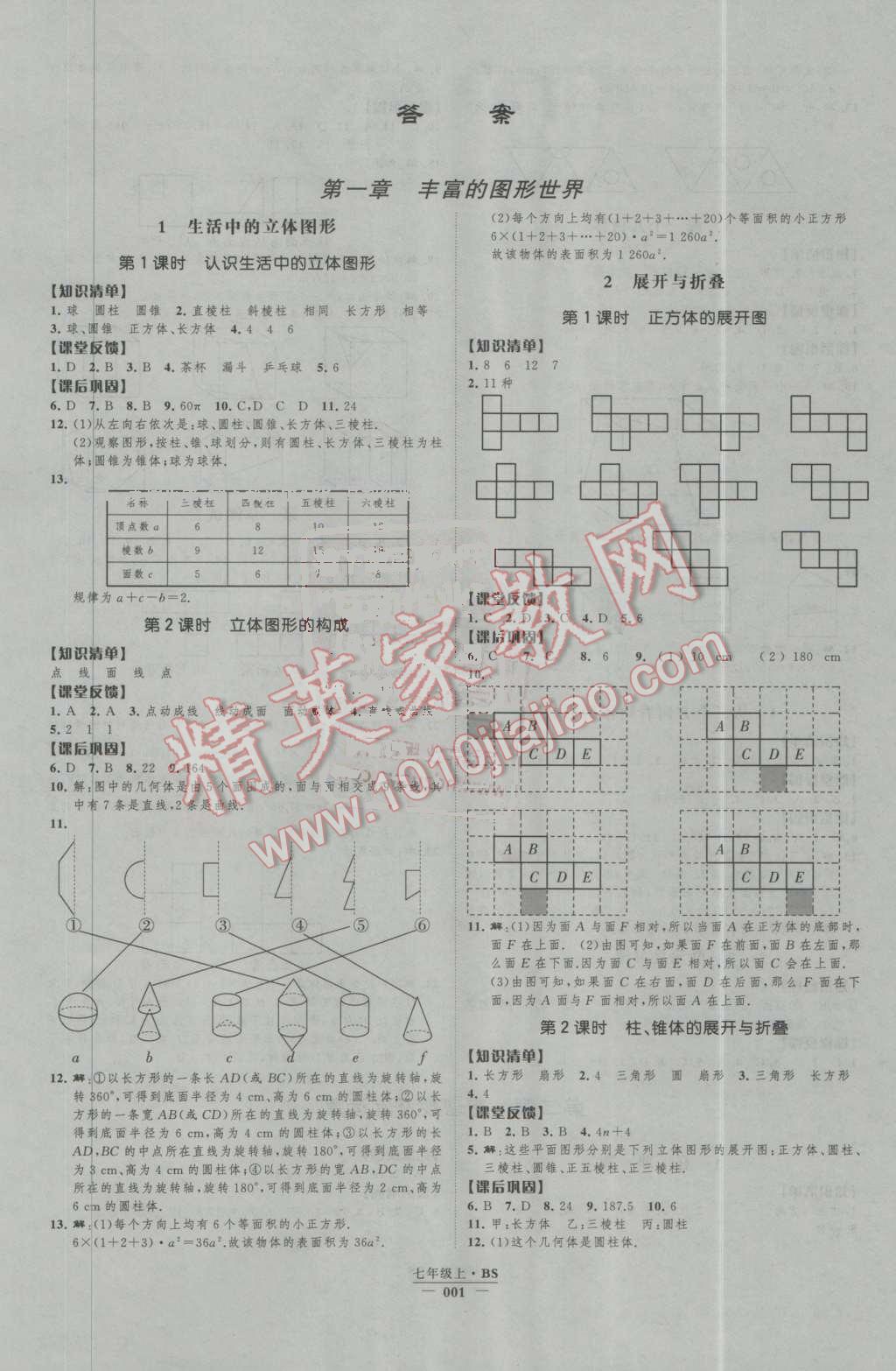 2016年經(jīng)綸學(xué)典新課時(shí)作業(yè)七年級(jí)數(shù)學(xué)上冊(cè)北師大版 第1頁(yè)