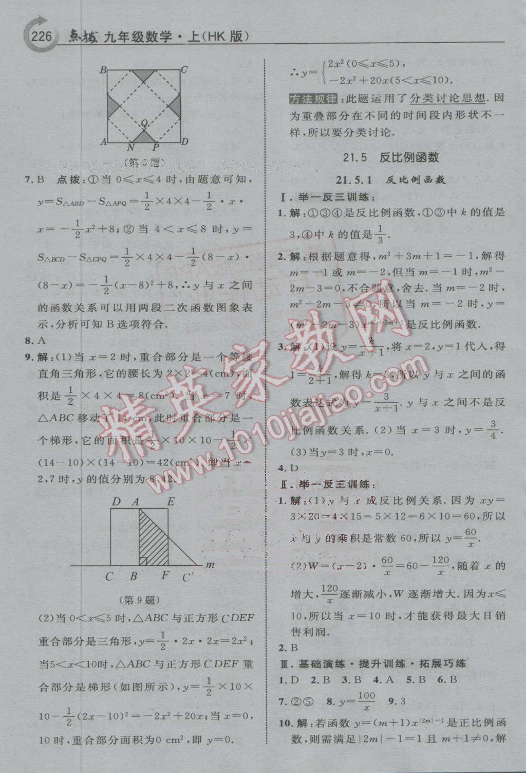 2016年特高級(jí)教師點(diǎn)撥九年級(jí)數(shù)學(xué)上冊(cè)滬科版 第20頁