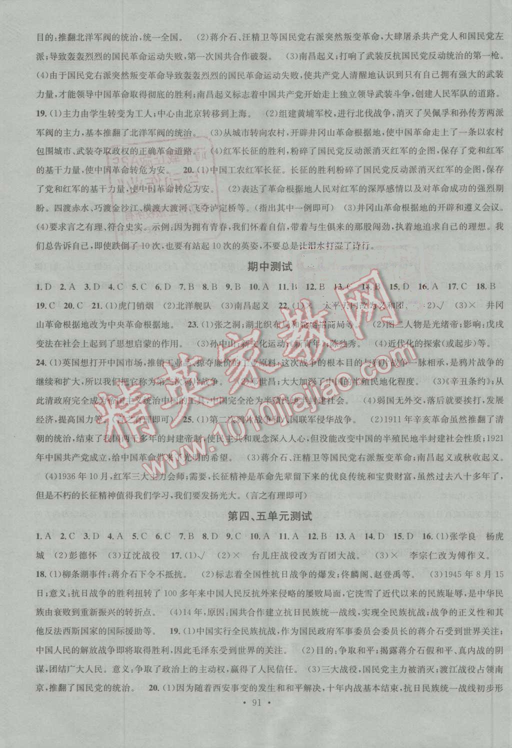 2016年名校課堂滾動(dòng)學(xué)習(xí)法八年級(jí)歷史上冊(cè)人教版 第11頁(yè)