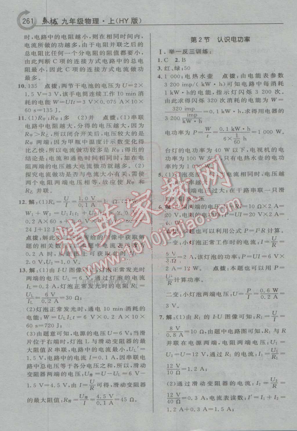 2016年特高級(jí)教師點(diǎn)撥九年級(jí)物理上冊滬粵版 第33頁