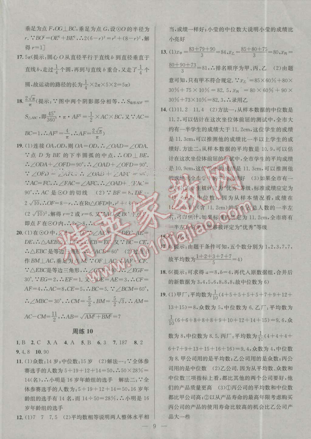 2016年提優(yōu)訓(xùn)練非常階段123九年級數(shù)學(xué)上冊江蘇版 第9頁