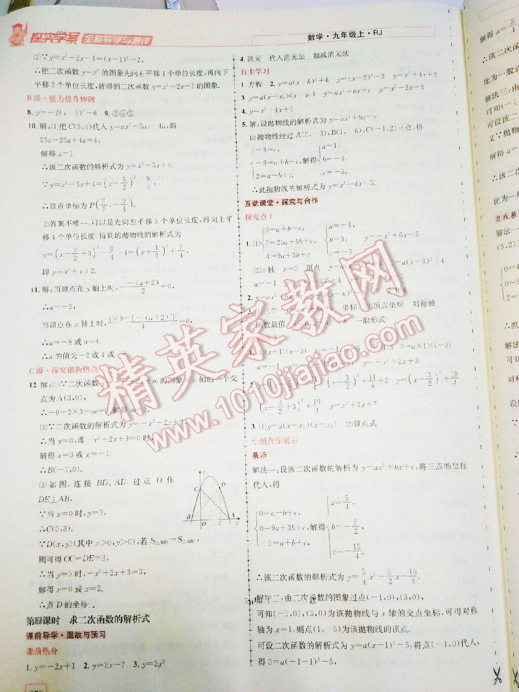 2016年探究學(xué)案全程導(dǎo)學(xué)與測評九年級數(shù)學(xué)上冊人教版 第26頁