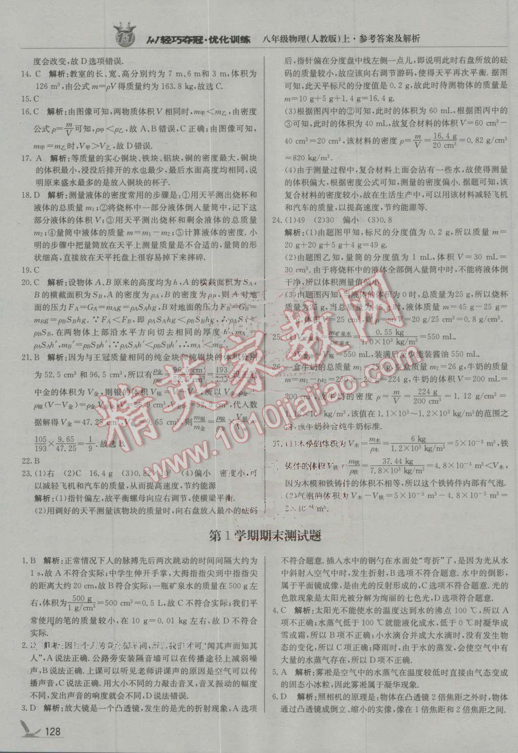 2016年1加1輕巧奪冠優(yōu)化訓(xùn)練八年級物理上冊人教版銀版 第25頁