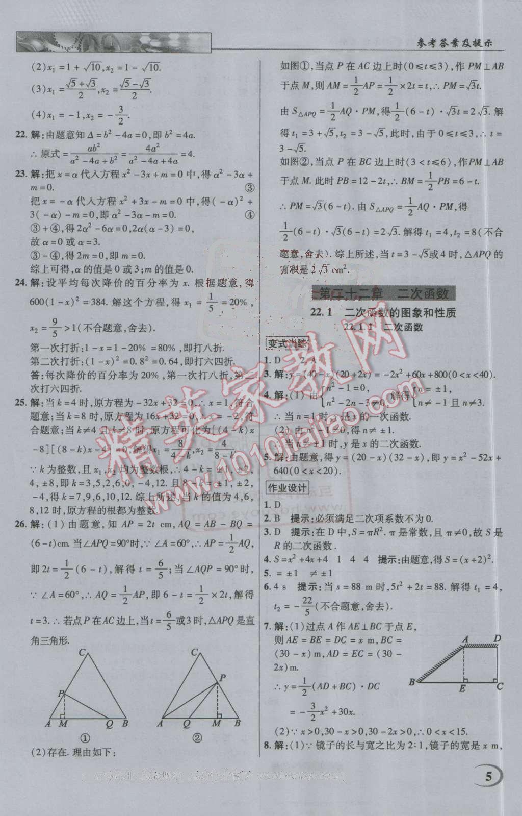 2016年英才教程中學(xué)奇跡課堂教材解析完全學(xué)習(xí)攻略九年級(jí)數(shù)學(xué)上冊(cè)人教版 第5頁(yè)