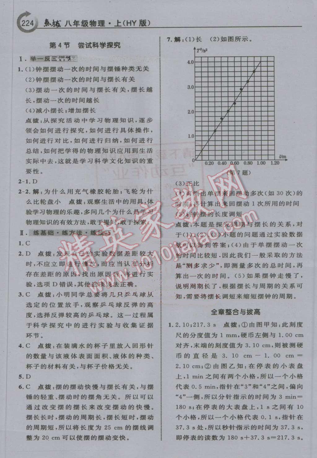 2016年特高級教師點(diǎn)撥八年級物理上冊滬粵版 第4頁