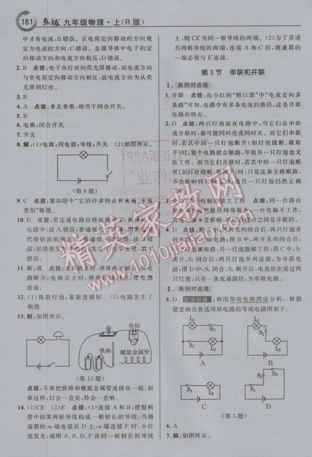 2016年特高級(jí)教師點(diǎn)撥九年級(jí)物理上冊(cè)人教版 第9頁(yè)