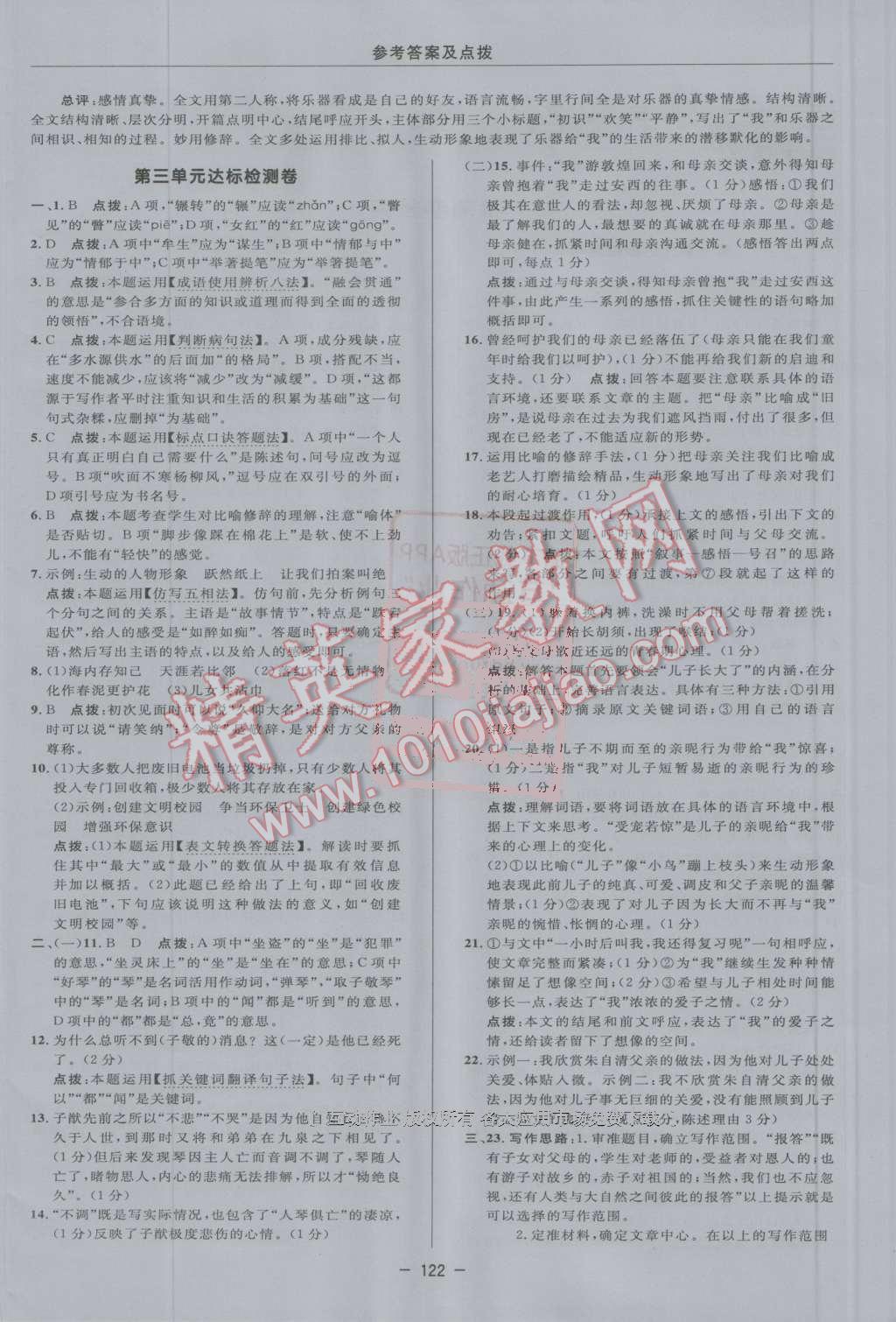 2016年綜合應用創(chuàng)新題典中點八年級語文上冊蘇教版 第4頁