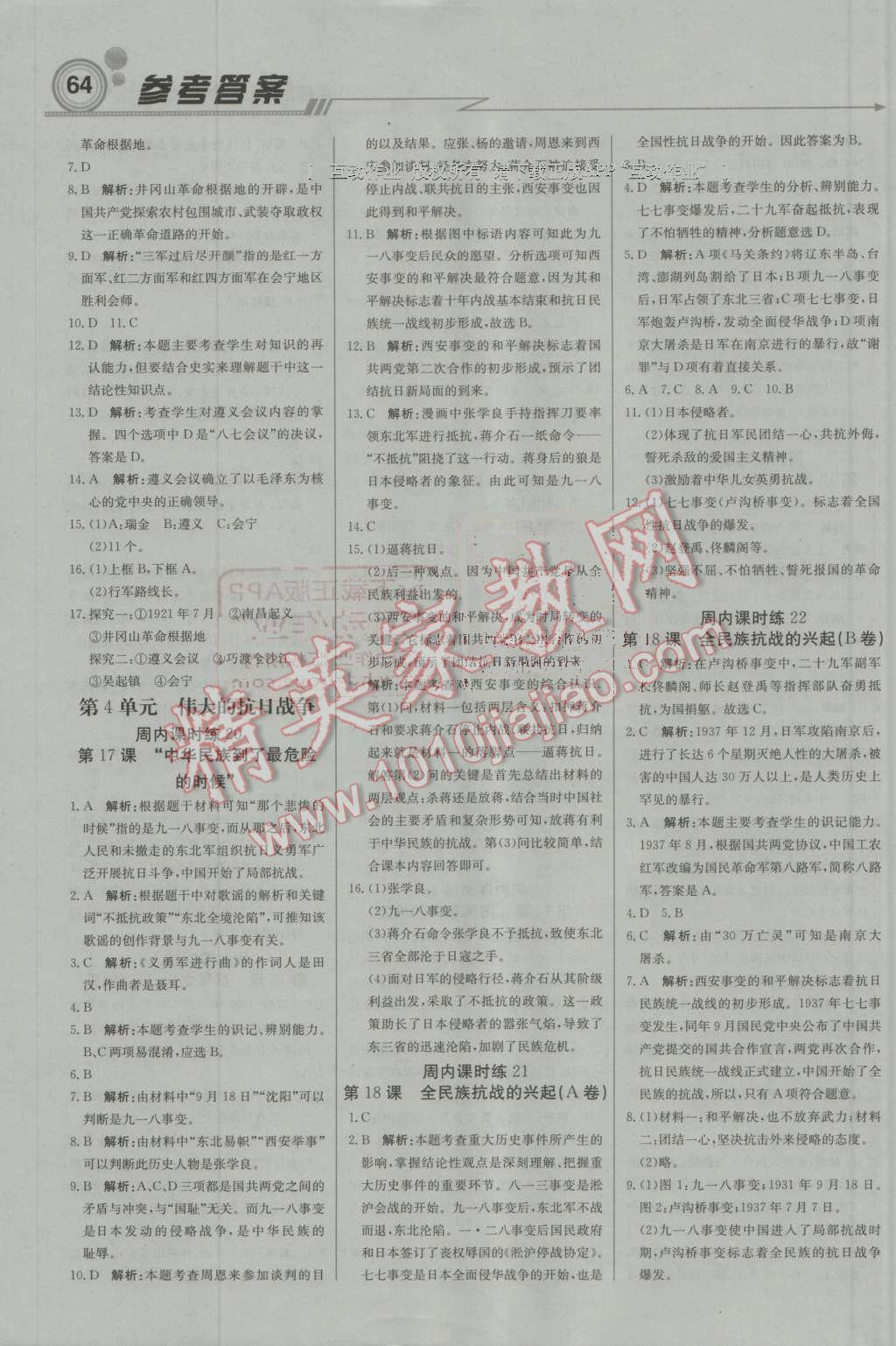 2016年輕巧奪冠周測(cè)月考直通中考八年級(jí)歷史上冊(cè)北師大版 第8頁(yè)