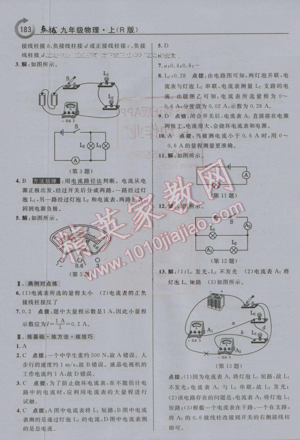 2016年特高級教師點(diǎn)撥九年級物理上冊人教版 第11頁