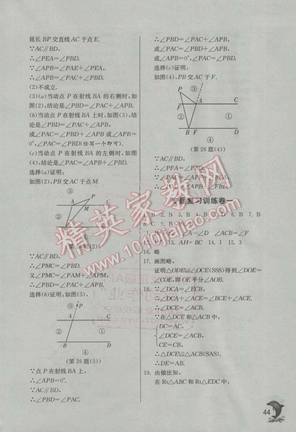 2016年實驗班提優(yōu)訓(xùn)練八年級數(shù)學(xué)上冊青島版 第44頁