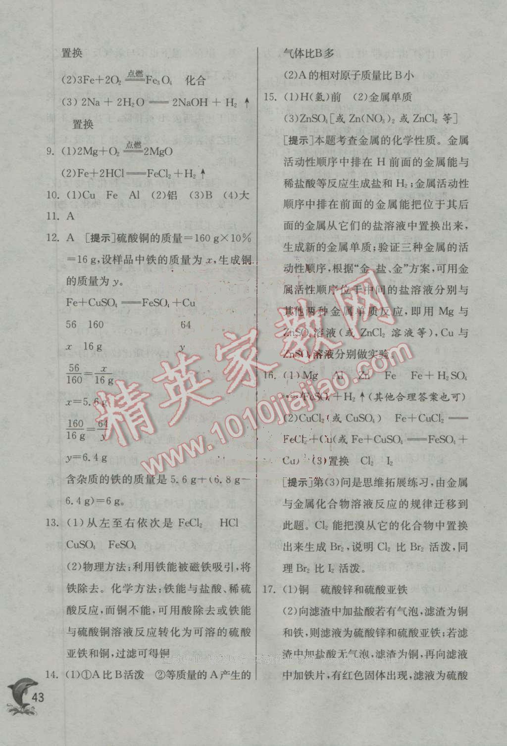 2016年实验班提优训练九年级化学上册沪教版 第43页