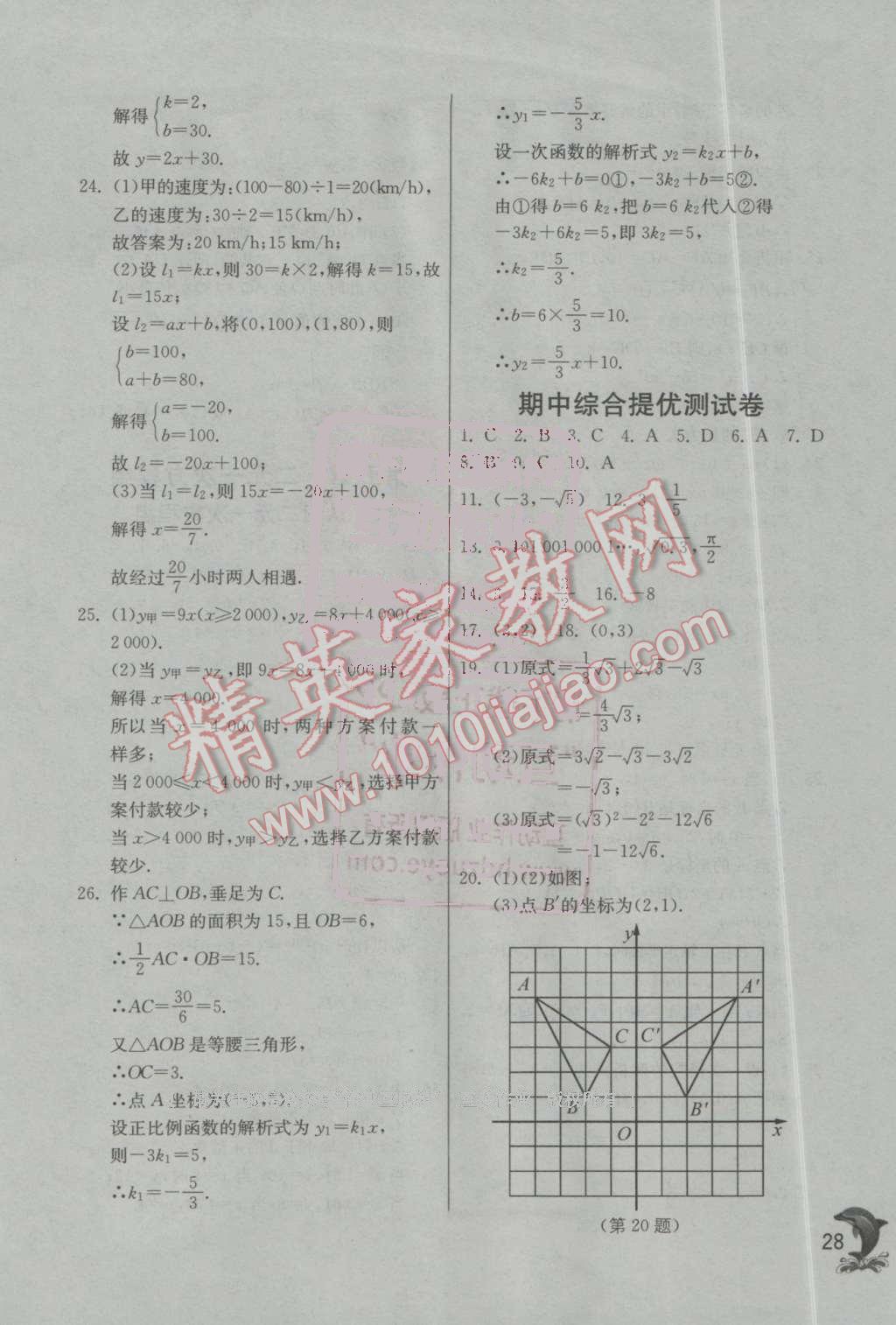 2016年实验班提优训练八年级数学上册北师大版 第28页